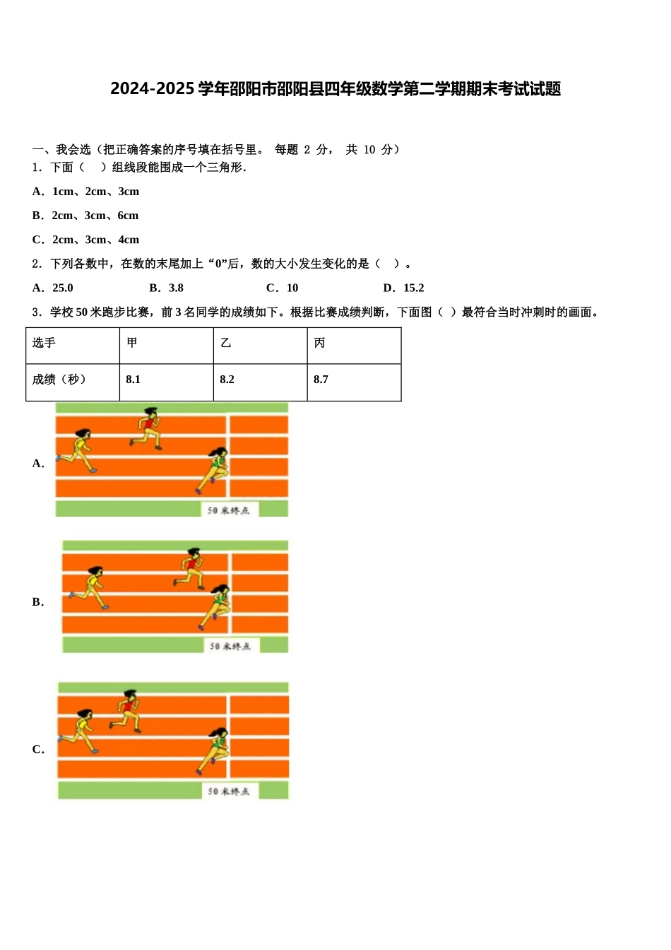 2024-2025学年邵阳市邵阳县四年级数学第二学期期末考试试题含解析_第1页