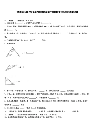 上饶市铅山县2025年四年级数学第二学期期末综合测试模拟试题含解析