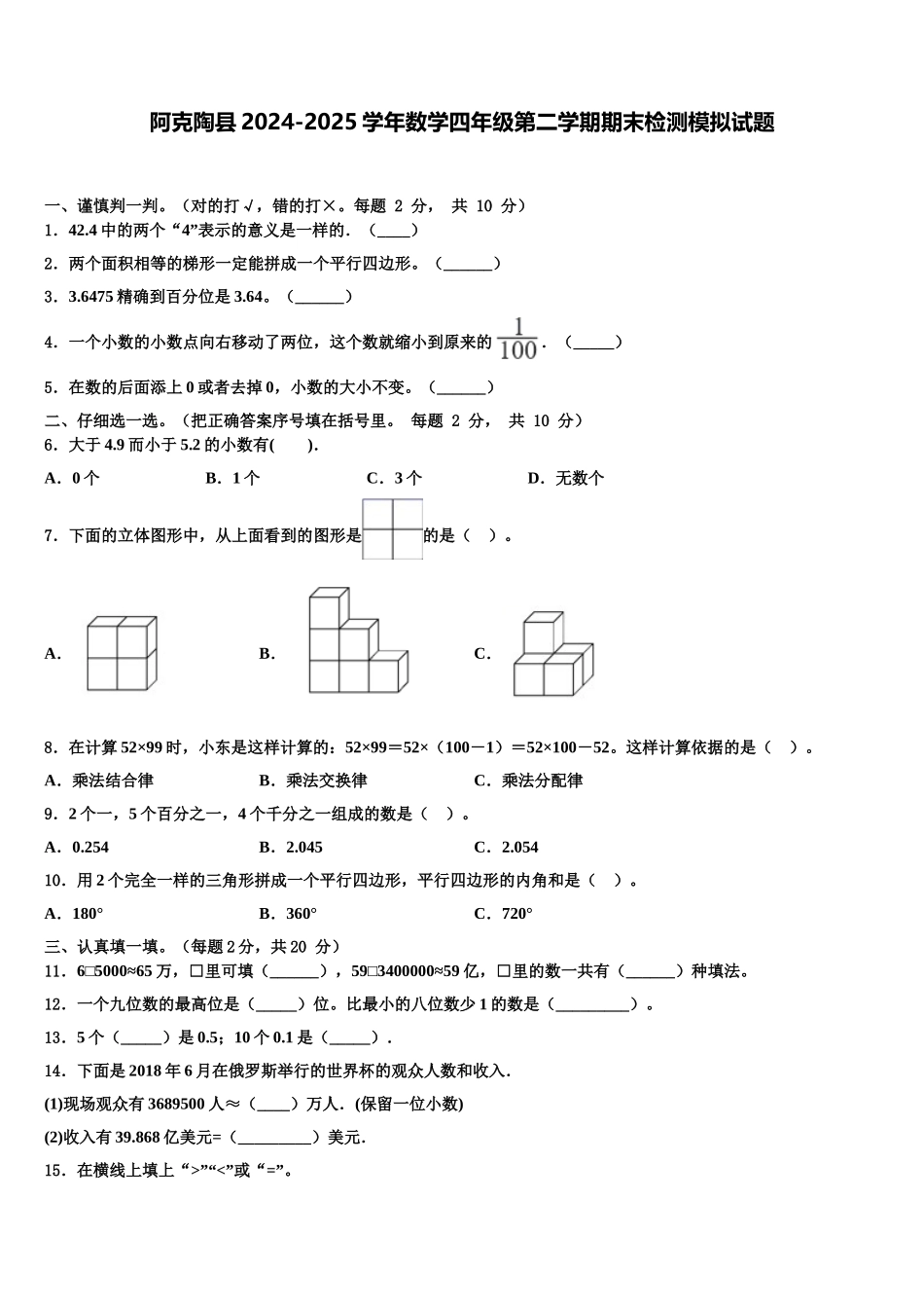 阿克陶县2024-2025学年数学四年级第二学期期末检测模拟试题含解析_第1页