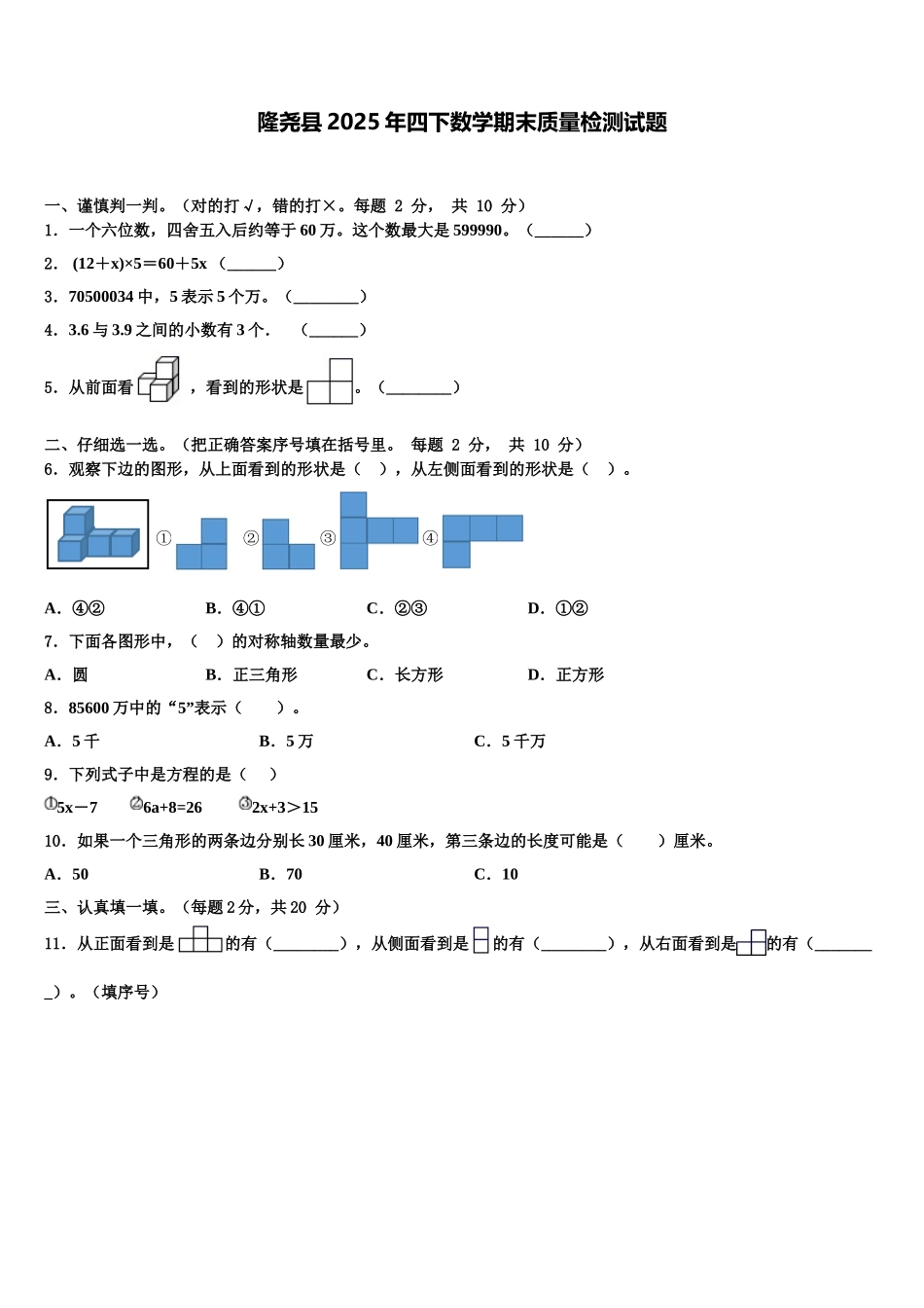 隆尧县2025年四下数学期末质量检测试题含解析_第1页