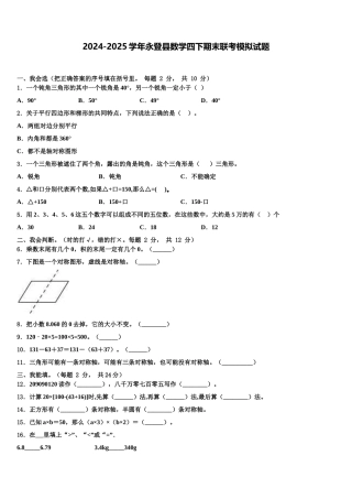 2024-2025学年永登县数学四下期末联考模拟试题含解析