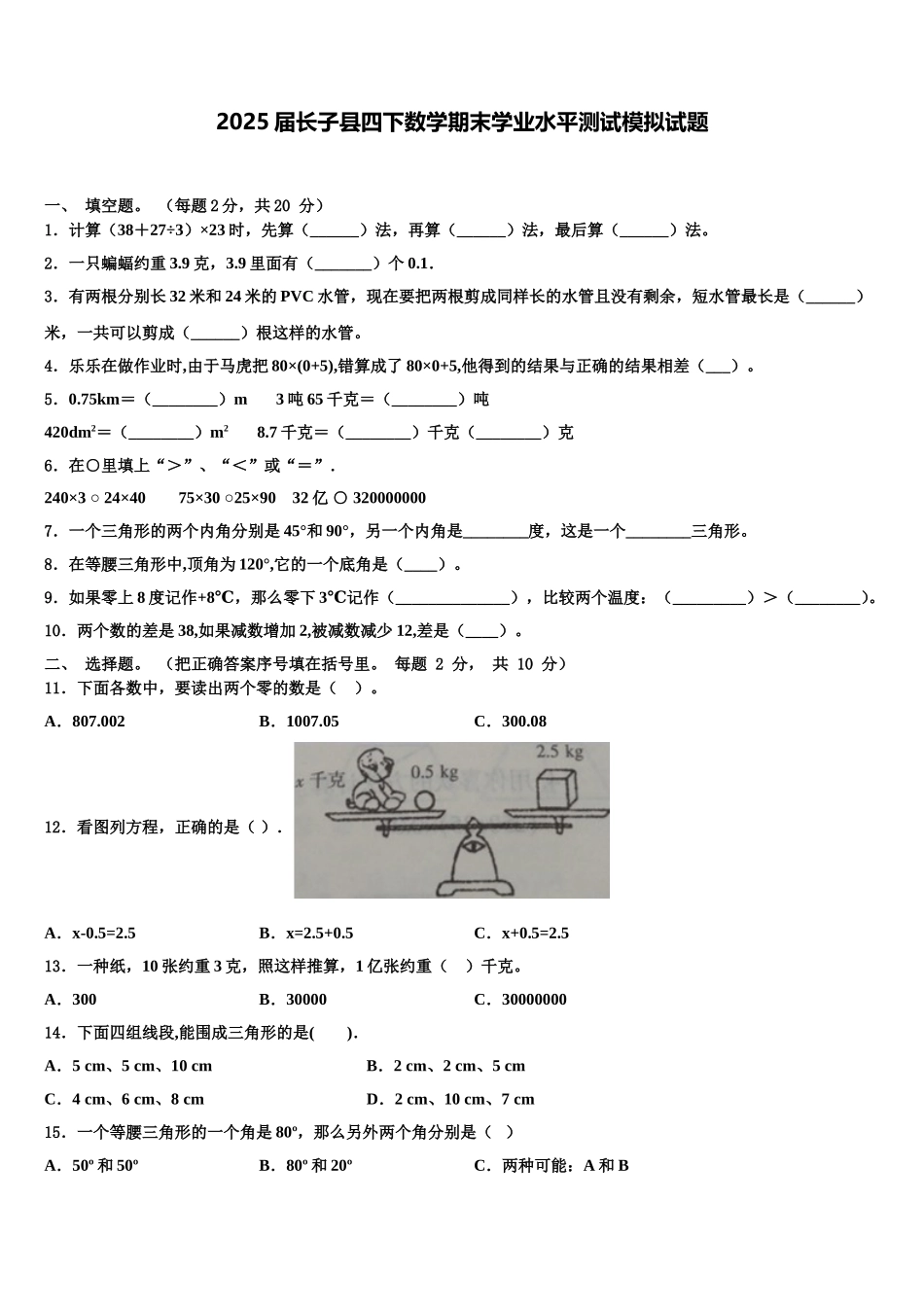 2025届长子县四下数学期末学业水平测试模拟试题含解析_第1页