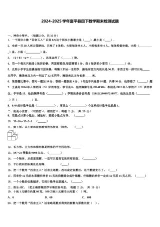 2024-2025学年富平县四下数学期末检测试题含解析