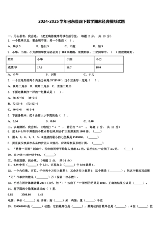 2024-2025学年巴东县四下数学期末经典模拟试题含解析