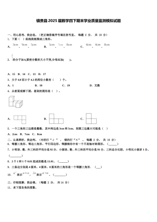 镇赉县2025届数学四下期末学业质量监测模拟试题含解析