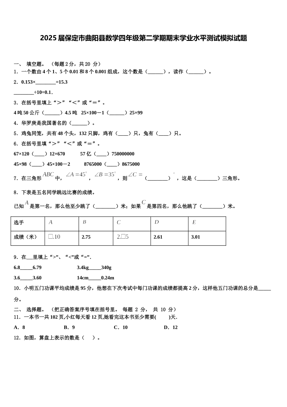 2025届保定市曲阳县数学四年级第二学期期末学业水平测试模拟试题含解析_第1页
