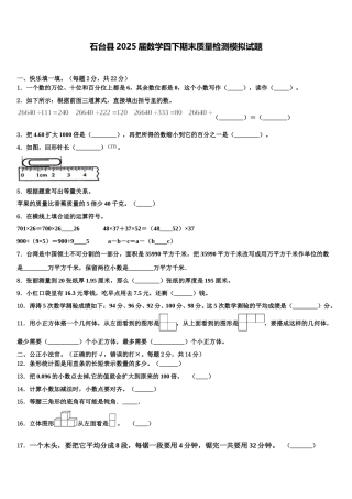 石台县2025届数学四下期末质量检测模拟试题含解析