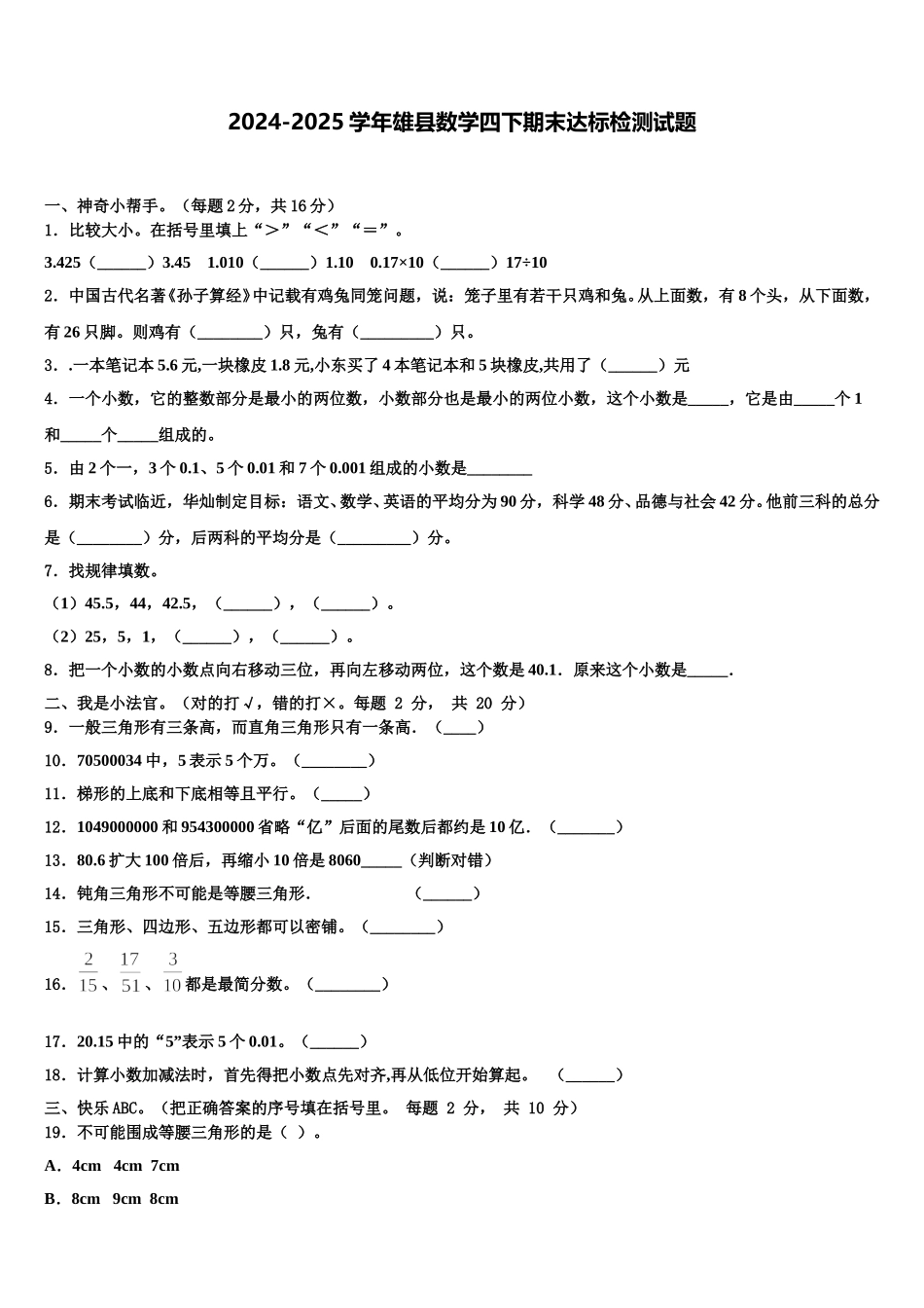 2024-2025学年雄县数学四下期末达标检测试题含解析_第1页