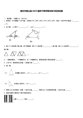 重庆市璧山县2025届四下数学期末复习检测试题含解析