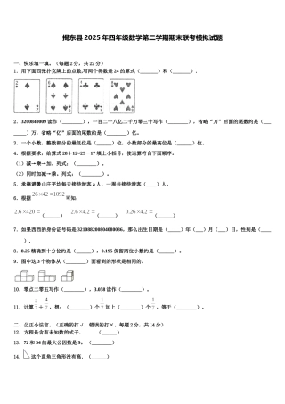 揭东县2025年四年级数学第二学期期末联考模拟试题含解析