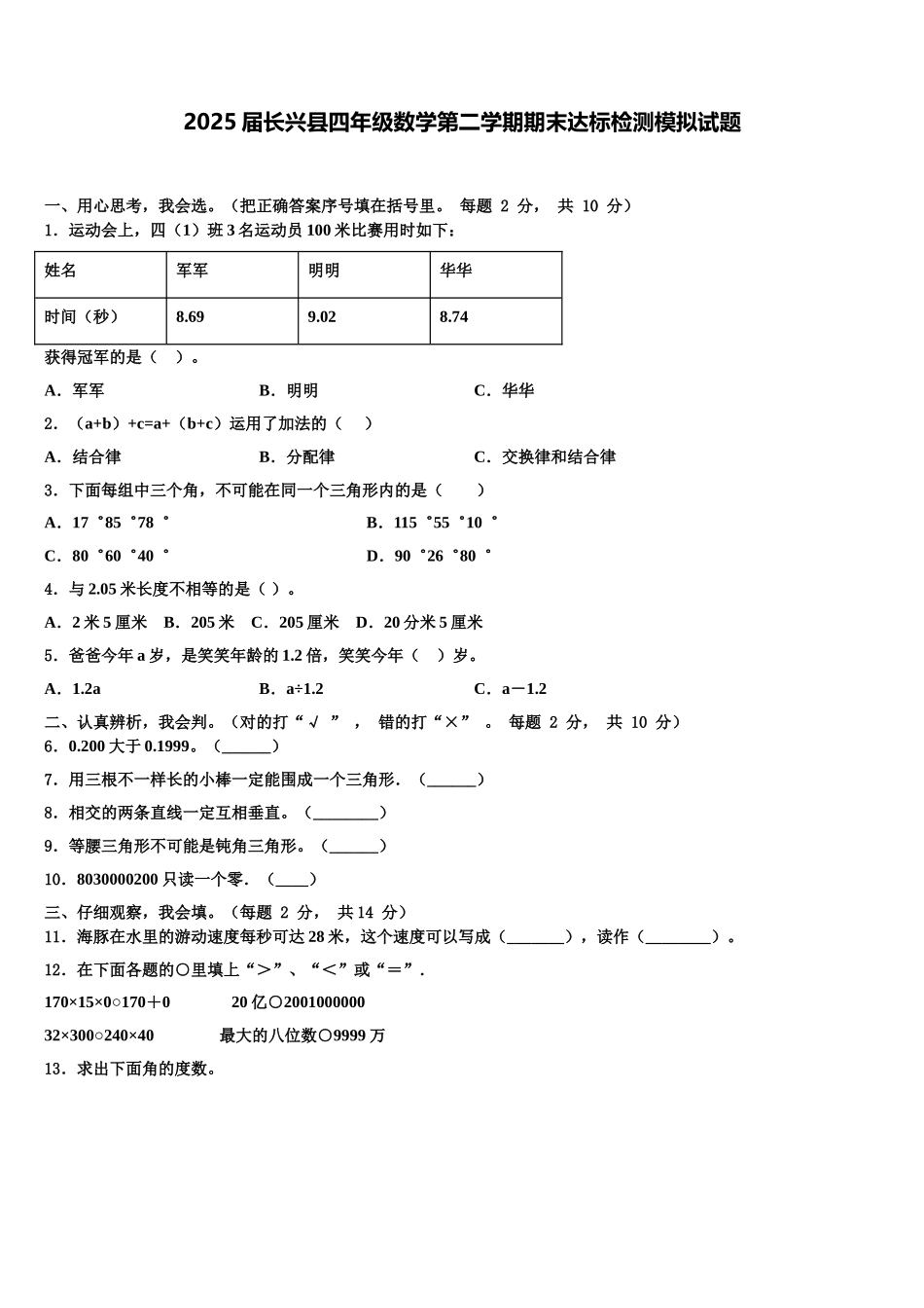 2025届长兴县四年级数学第二学期期末达标检测模拟试题含解析_第1页