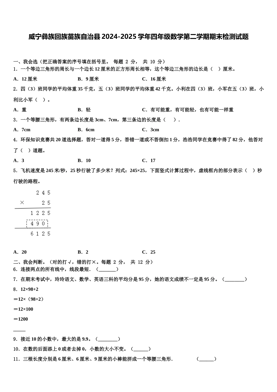 威宁彝族回族苗族自治县2024-2025学年四年级数学第二学期期末检测试题含解析_第1页