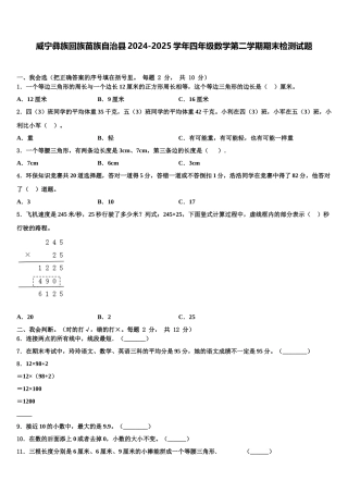 威宁彝族回族苗族自治县2024-2025学年四年级数学第二学期期末检测试题含解析