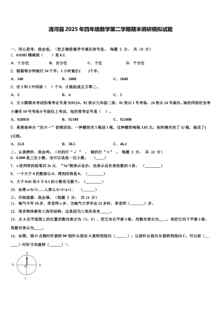 清河县2025年四年级数学第二学期期末调研模拟试题含解析
