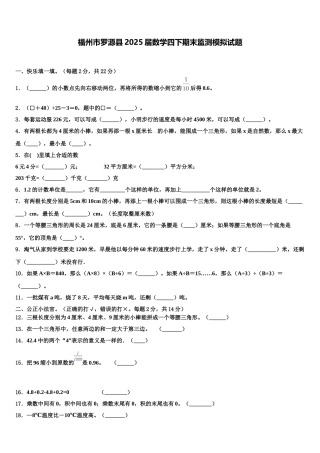 福州市罗源县2025届数学四下期末监测模拟试题含解析