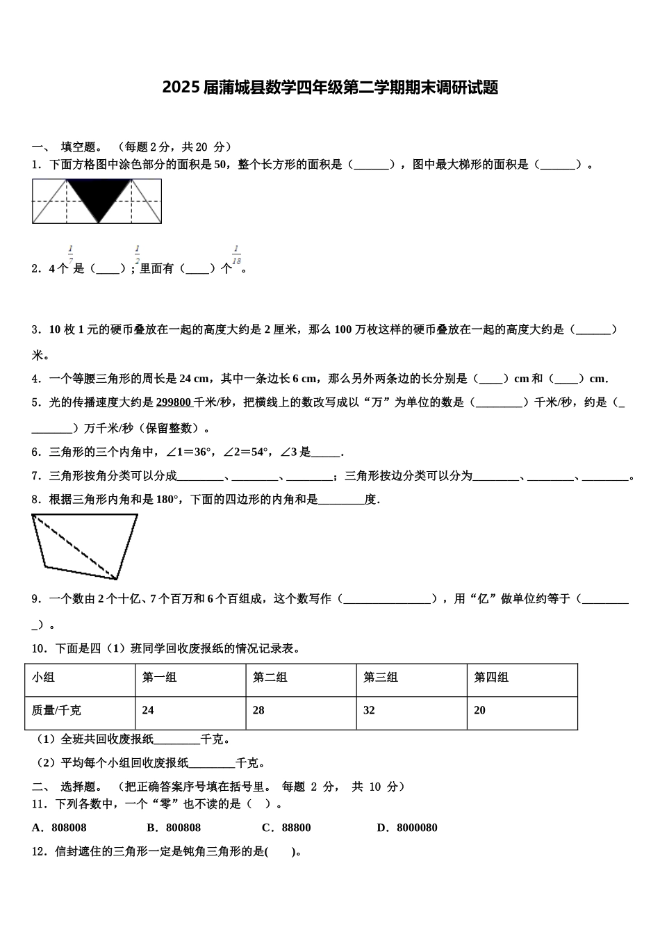 2025届蒲城县数学四年级第二学期期末调研试题含解析_第1页