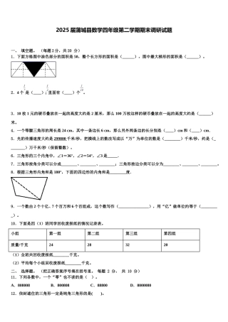 2025届蒲城县数学四年级第二学期期末调研试题含解析