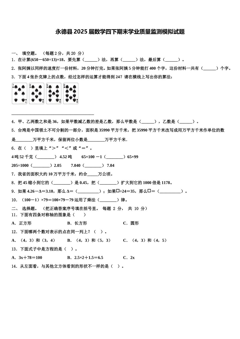 永德县2025届数学四下期末学业质量监测模拟试题含解析_第1页