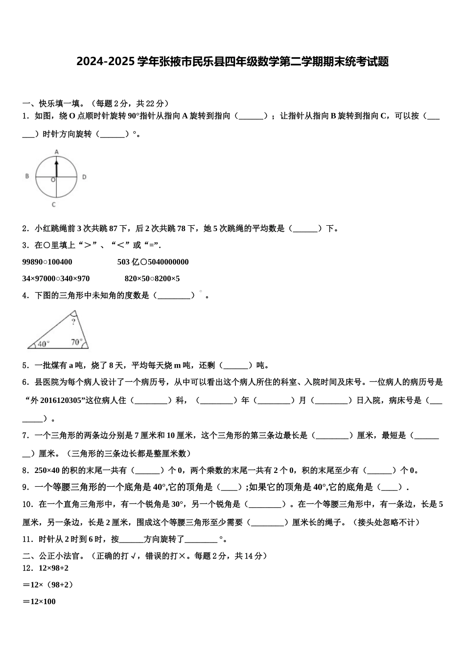 2024-2025学年张掖市民乐县四年级数学第二学期期末统考试题含解析_第1页