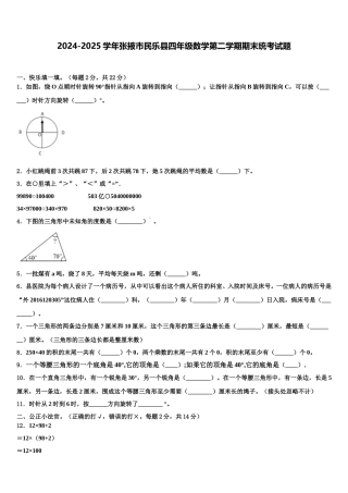 2024-2025学年张掖市民乐县四年级数学第二学期期末统考试题含解析