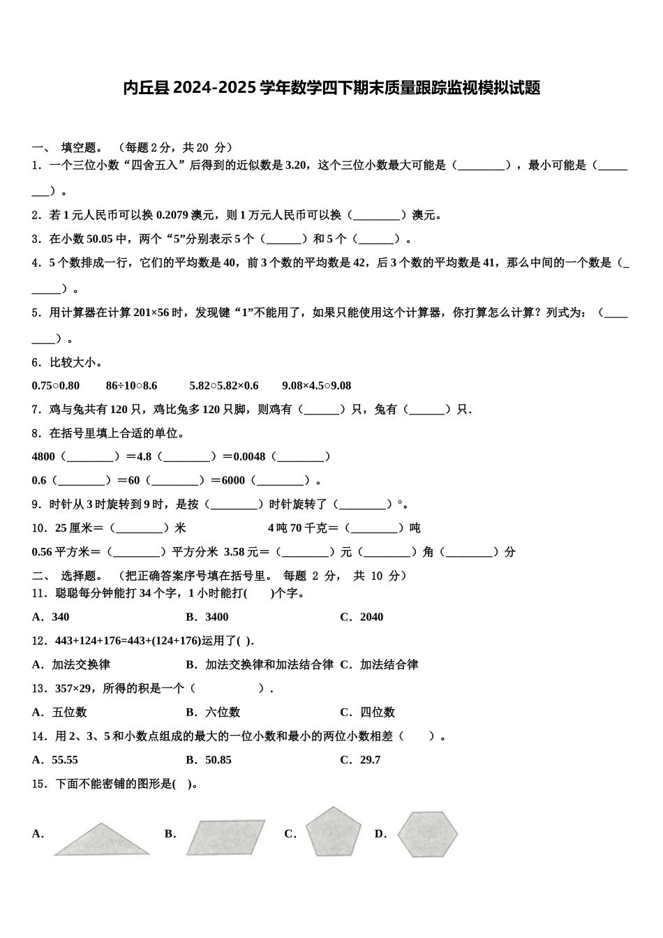 内丘县2024-2025学年数学四下期末质量跟踪监视模拟试题含解析_第1页