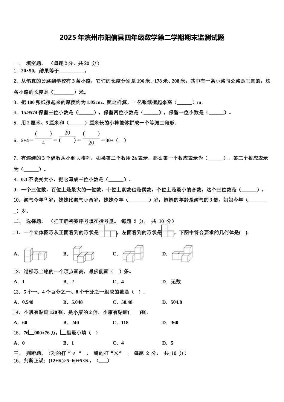 2025年滨州市阳信县四年级数学第二学期期末监测试题含解析_第1页