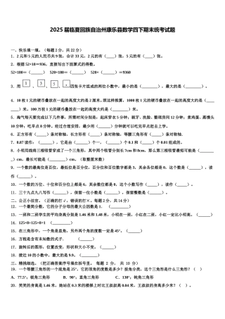 2025届临夏回族自治州康乐县数学四下期末统考试题含解析