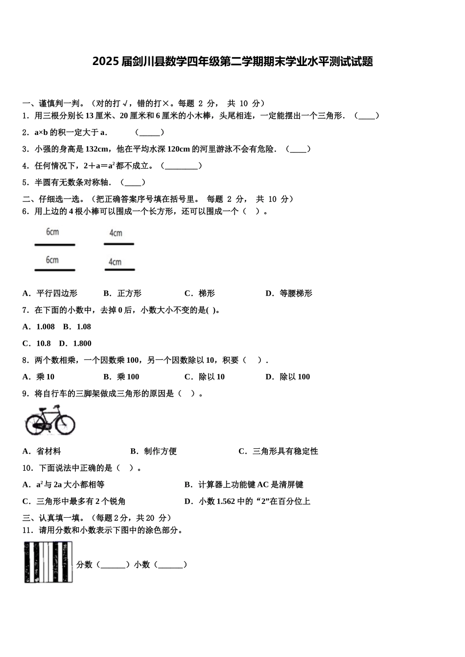 2025届剑川县数学四年级第二学期期末学业水平测试试题含解析_第1页