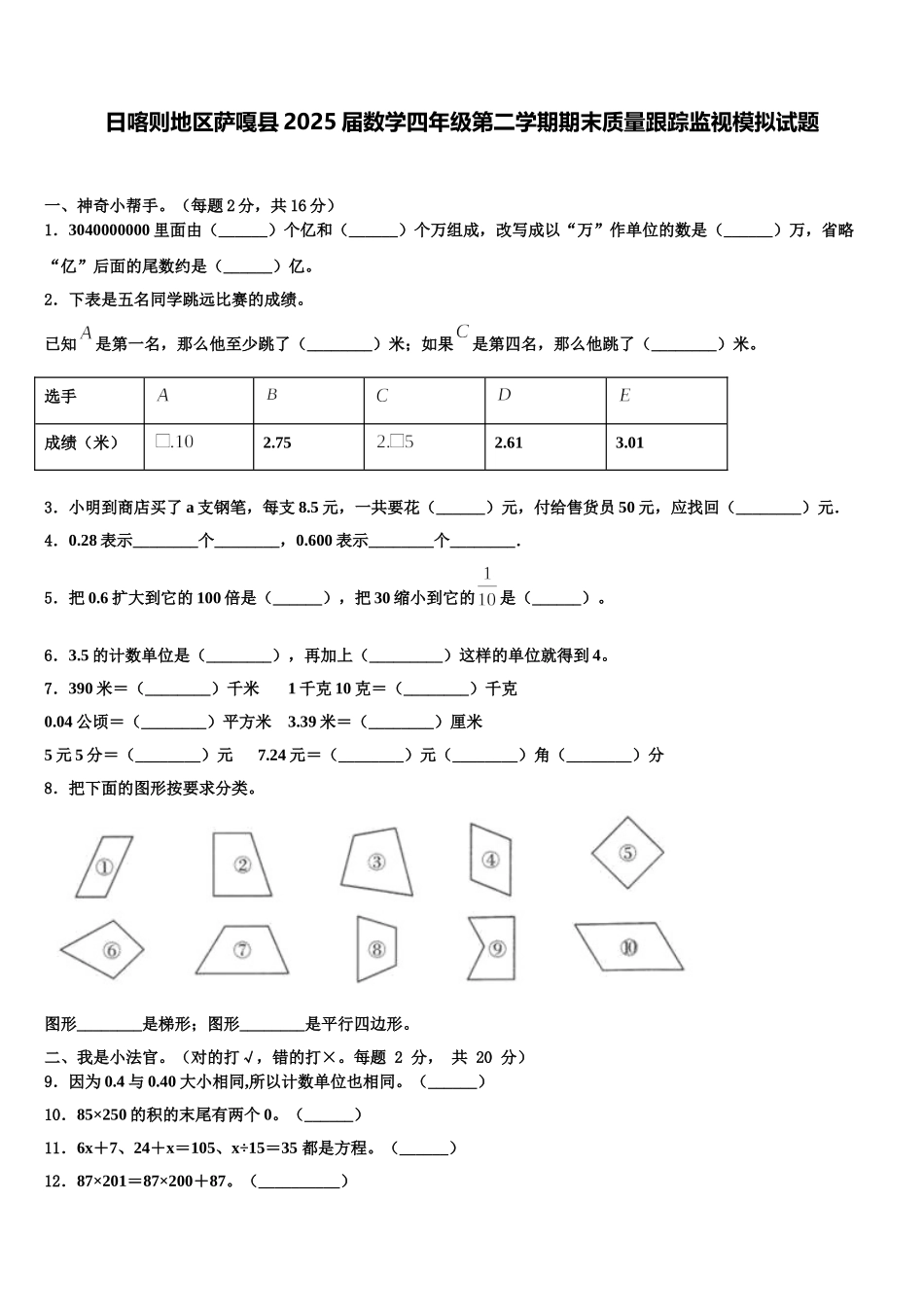 日喀则地区萨嘎县2025届数学四年级第二学期期末质量跟踪监视模拟试题含解析_第1页