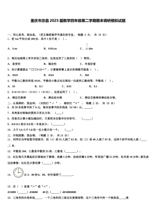 重庆市忠县2025届数学四年级第二学期期末调研模拟试题含解析