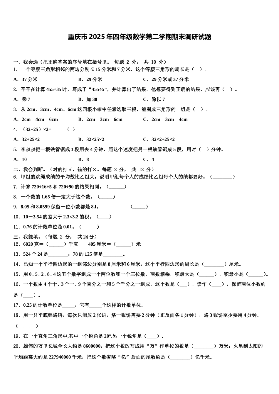 重庆市2025年四年级数学第二学期期末调研试题含解析_第1页