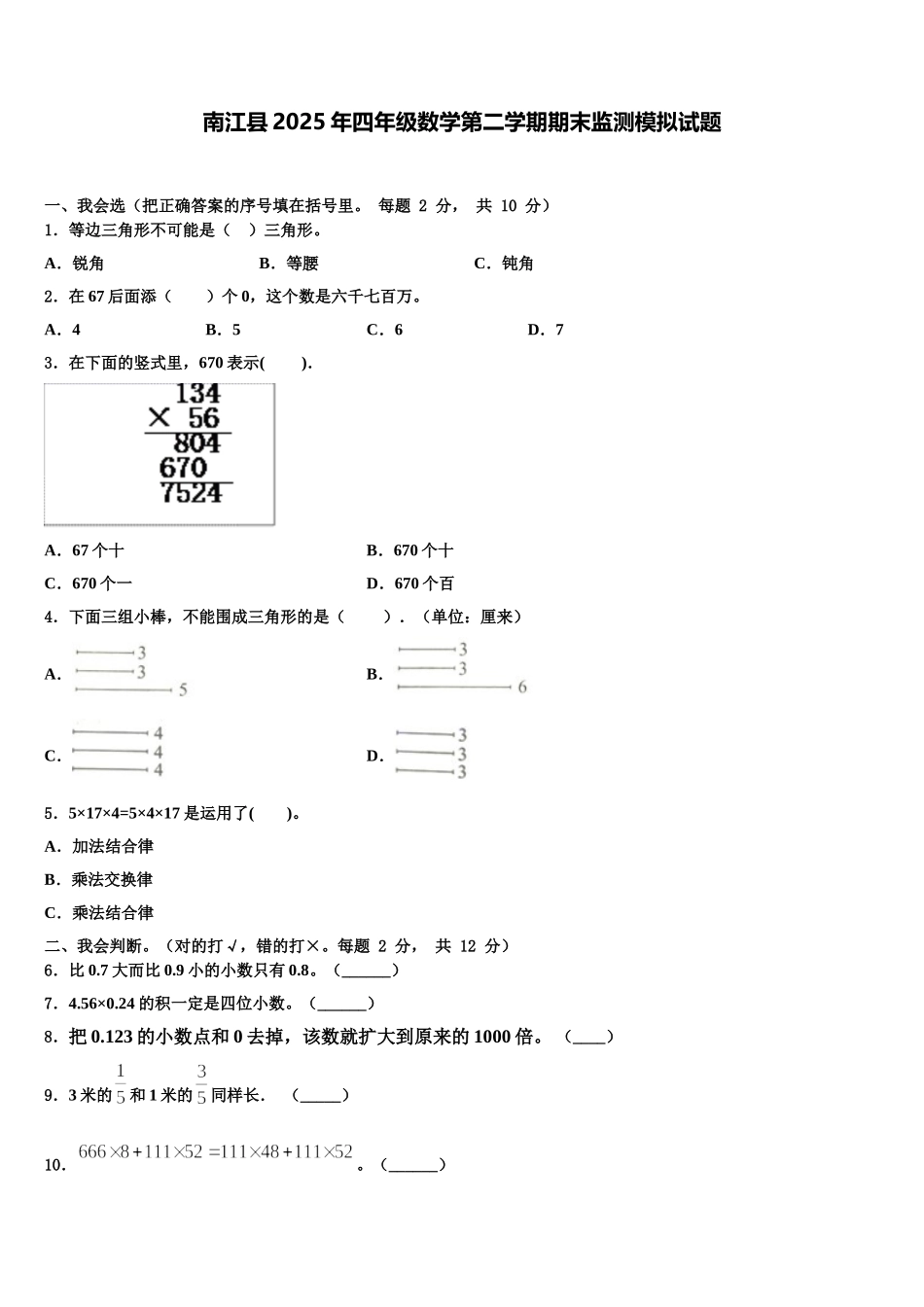 南江县2025年四年级数学第二学期期末监测模拟试题含解析_第1页