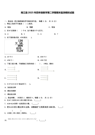 南江县2025年四年级数学第二学期期末监测模拟试题含解析