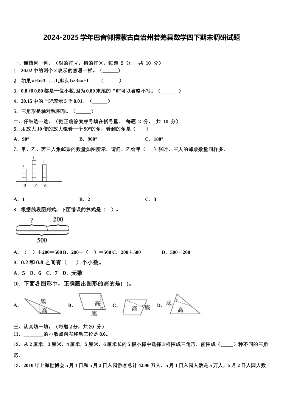 2024-2025学年巴音郭楞蒙古自治州若羌县数学四下期末调研试题含解析_第1页