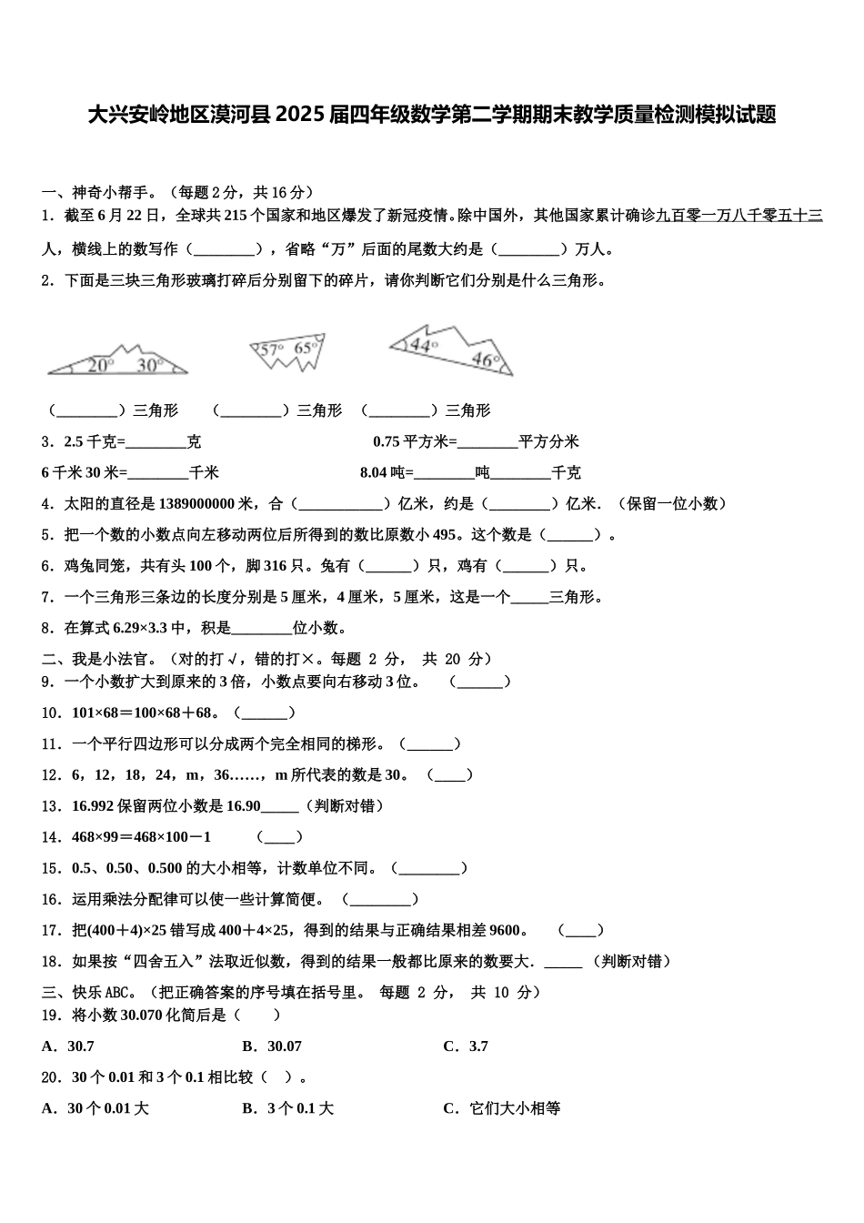 大兴安岭地区漠河县2025届四年级数学第二学期期末教学质量检测模拟试题含解析_第1页