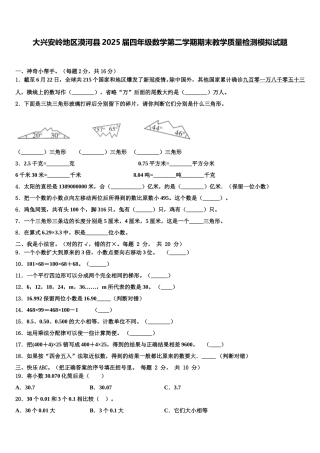 大兴安岭地区漠河县2025届四年级数学第二学期期末教学质量检测模拟试题含解析