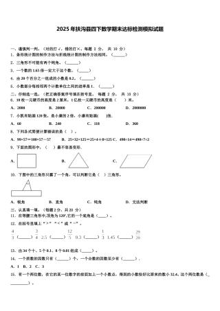 2025年扶沟县四下数学期末达标检测模拟试题含解析