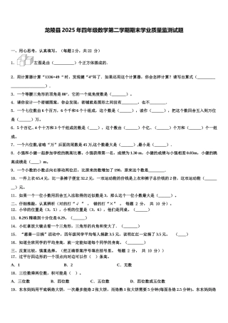 龙陵县2025年四年级数学第二学期期末学业质量监测试题含解析