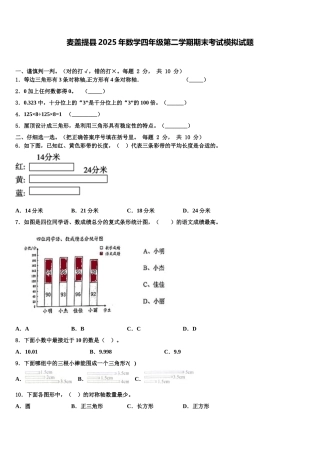 麦盖提县2025年数学四年级第二学期期末考试模拟试题含解析