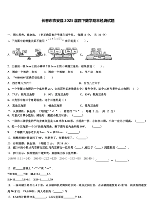 长春市农安县2025届四下数学期末经典试题含解析