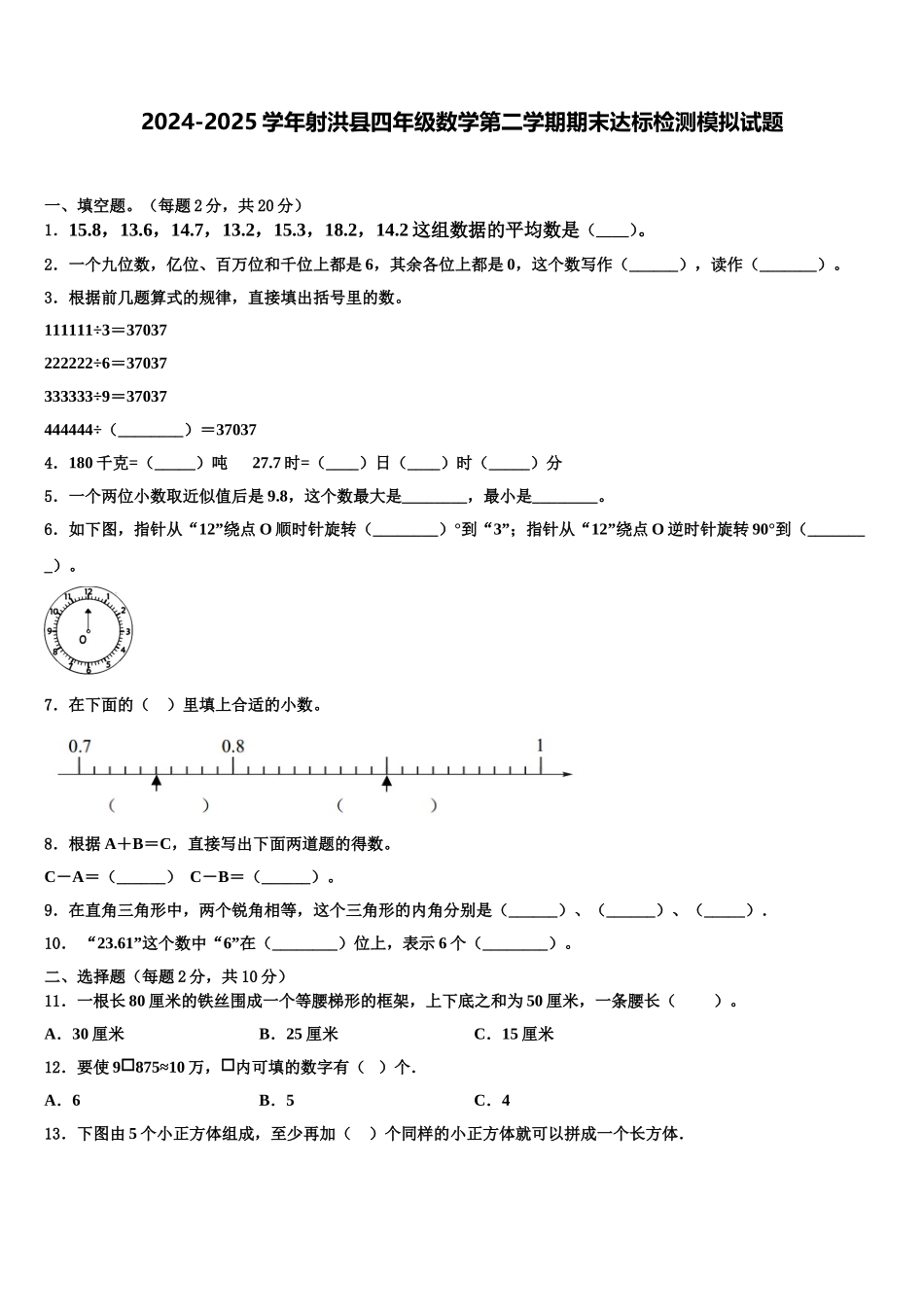 2024-2025学年射洪县四年级数学第二学期期末达标检测模拟试题含解析_第1页