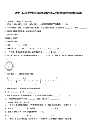 2024-2025学年射洪县四年级数学第二学期期末达标检测模拟试题含解析