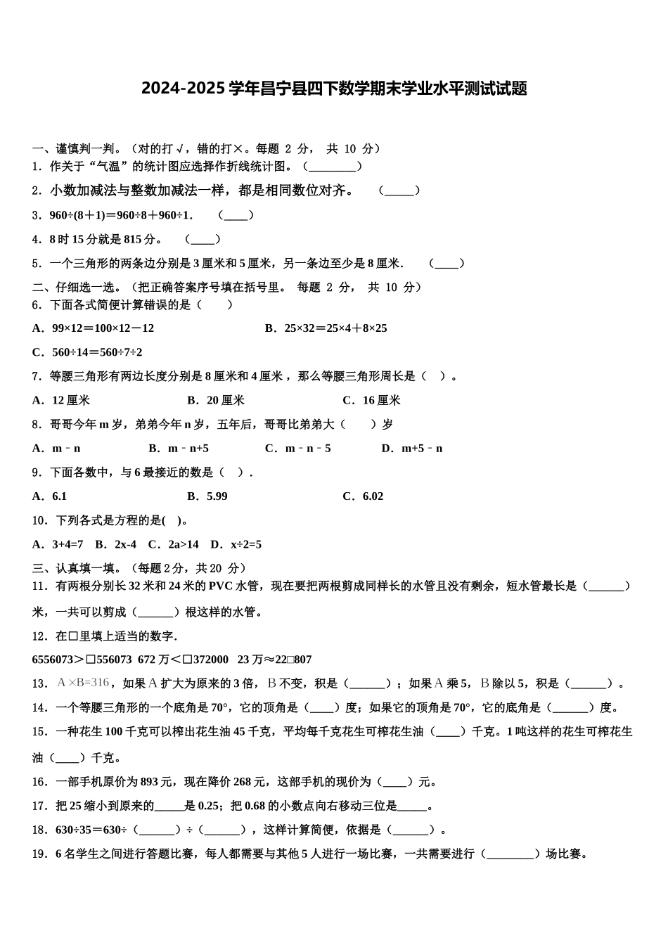 2024-2025学年昌宁县四下数学期末学业水平测试试题含解析_第1页