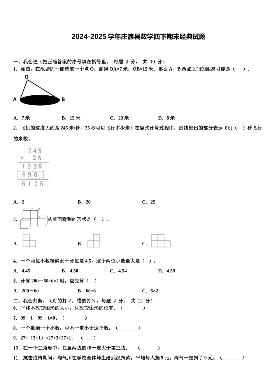 2024-2025学年庄浪县数学四下期末经典试题含解析_第1页
