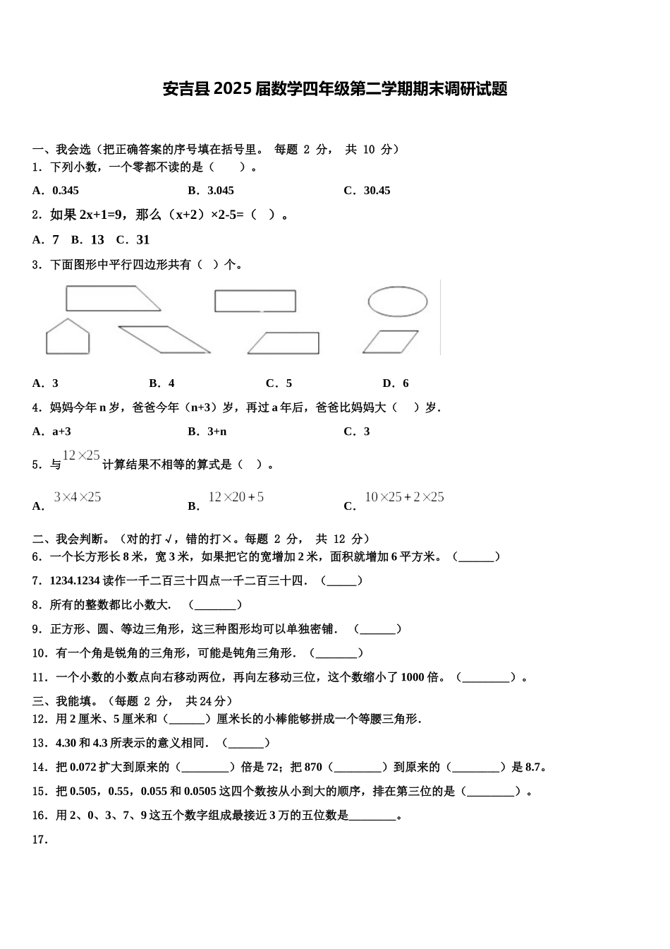安吉县2025届数学四年级第二学期期末调研试题含解析_第1页