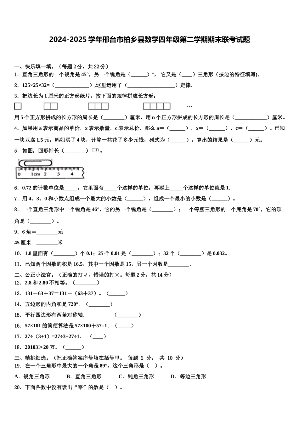 2024-2025学年邢台市柏乡县数学四年级第二学期期末联考试题含解析_第1页