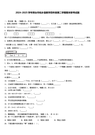 2024-2025学年邢台市柏乡县数学四年级第二学期期末联考试题含解析