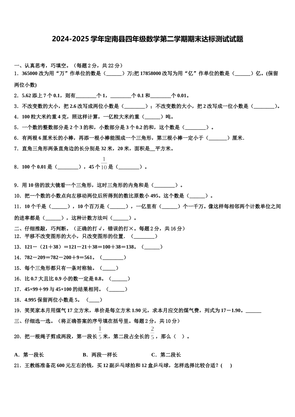 2024-2025学年定南县四年级数学第二学期期末达标测试试题含解析_第1页
