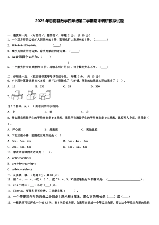 2025年思南县数学四年级第二学期期末调研模拟试题含解析