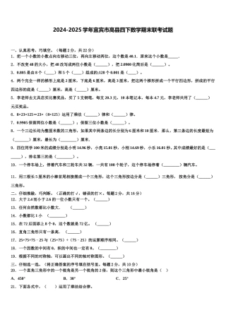2024-2025学年宜宾市高县四下数学期末联考试题含解析